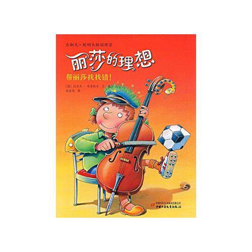 丽莎的理想-帮丽莎找找错!