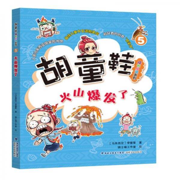 《火山爆发了》