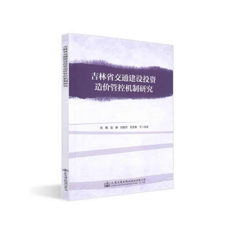 吉林省交通建设投资造价管控机制研究