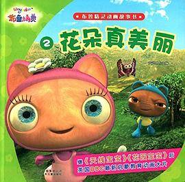 花朵真美丽-布鲁精灵动画故事书-2