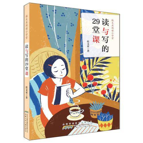 桂文亚阅读小学堂：读与写的29堂课