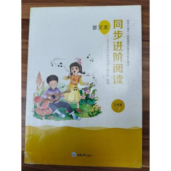 多文本同步进阶阅读三年级下