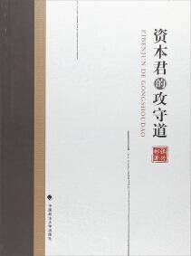 资本君的攻守道