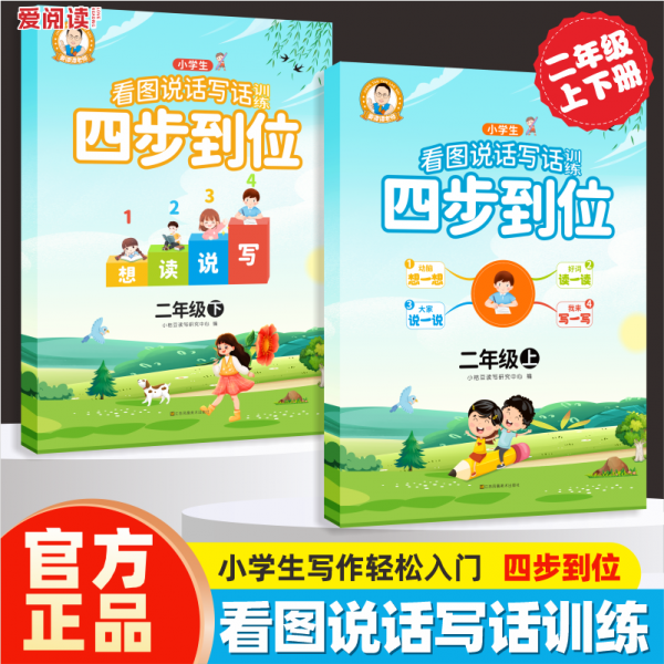 小学生看图说话写话训练. 二年级. 上