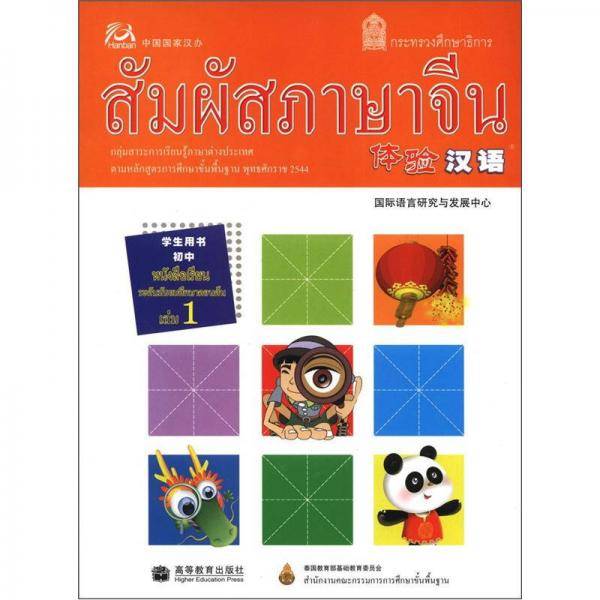 体验汉语-学生用书-初中1
