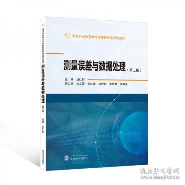 测量误差与数据处理