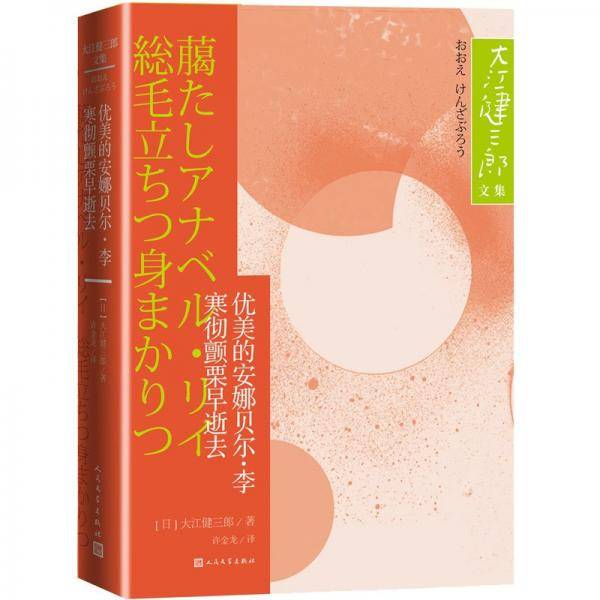 优美的安娜贝尔·李寒彻颤栗早逝去大江健三郎文集诺贝尔文学奖得主人民文学出版社