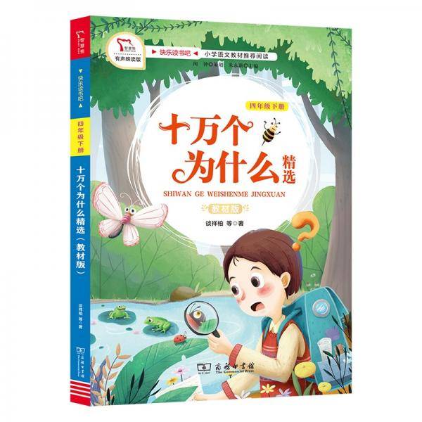 快乐读书吧1 十万个为什么 精选 小学五年级下册阅读 商务印书馆 智慧熊图书