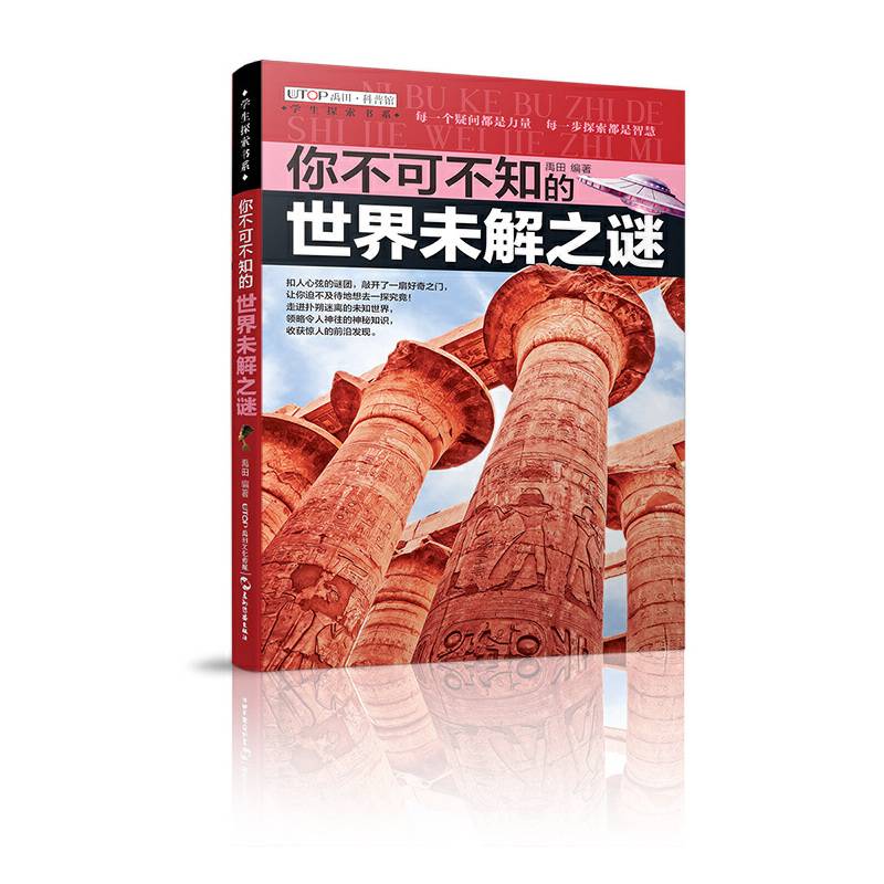 学生探索书系・你不可不知的世界未解之谜