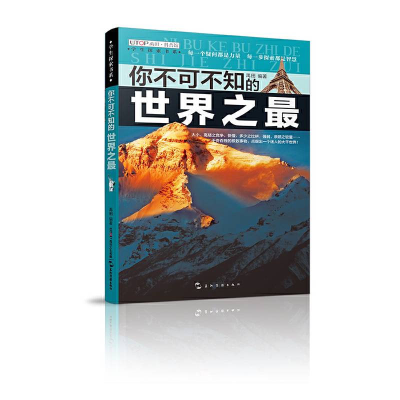 学生探索书系・你不可不知的世界之最