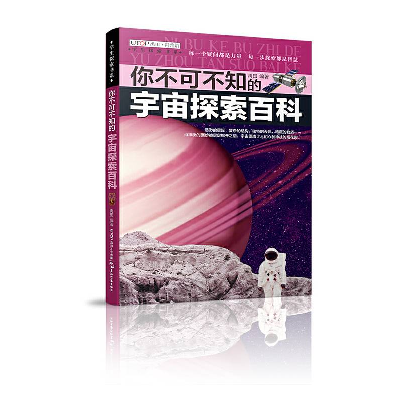 学生探索书系・你不可不知的宇宙探索百科