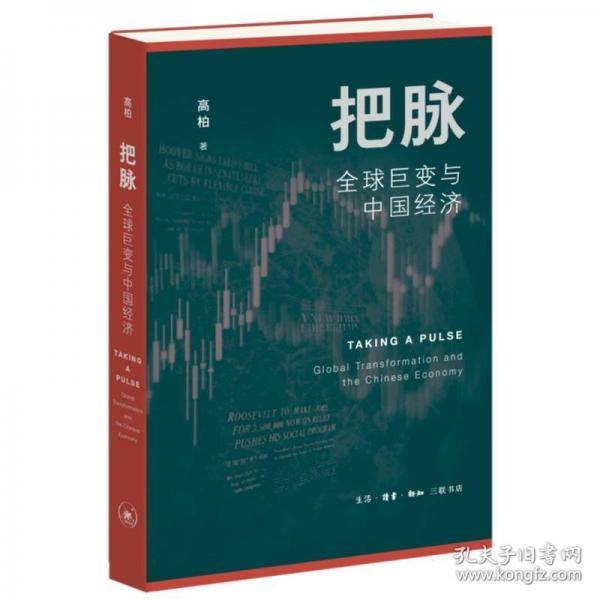 把脉 全球巨变与中国经济