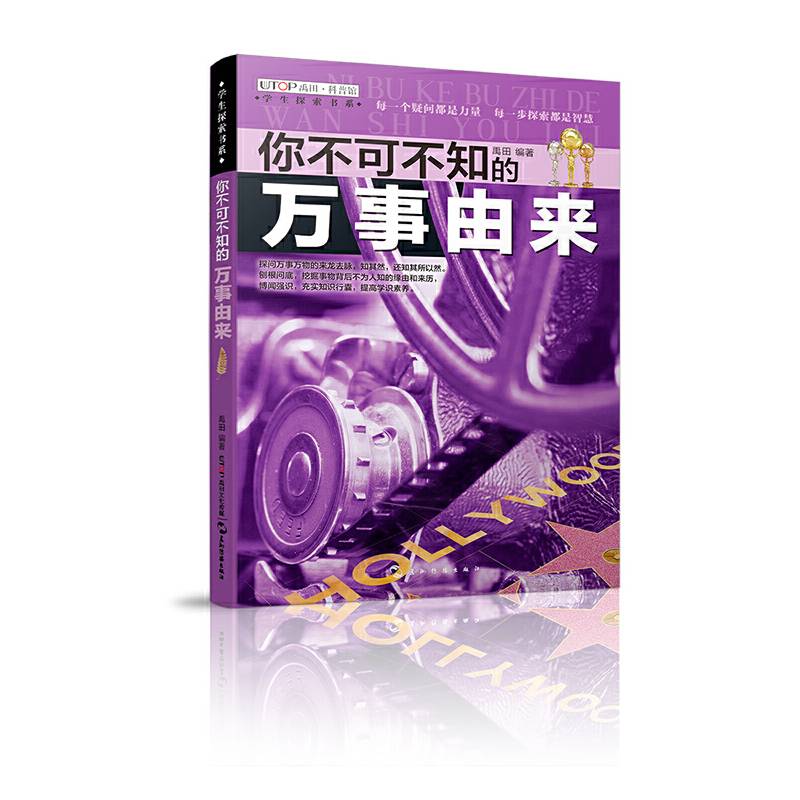 学生探索书系・你不可不知的万事由来