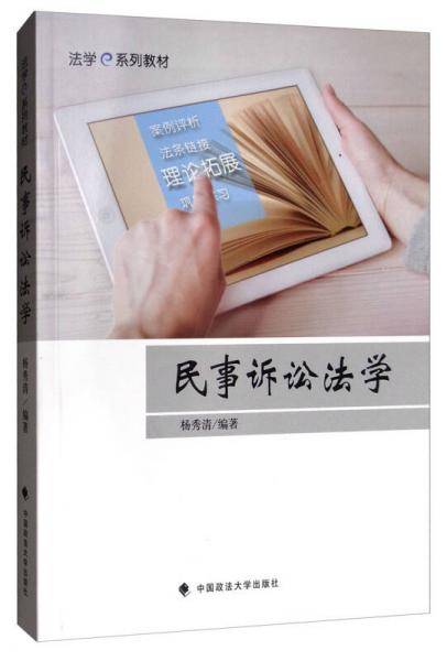 民事诉讼法学/法学e系列教材