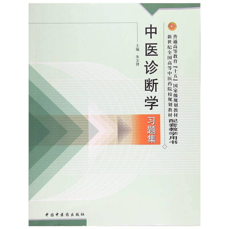 新世纪全国高等中医药院校规划教材习题集·中医诊断学习题集