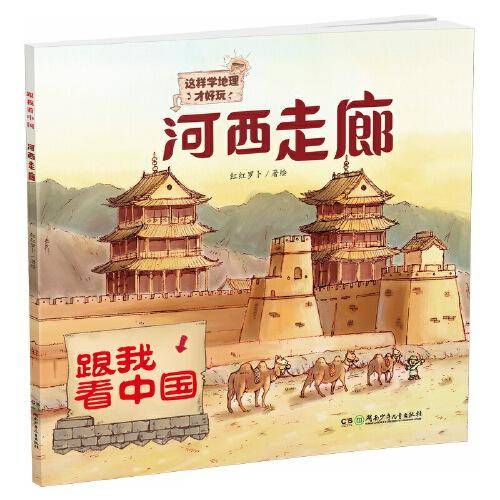 河西走廊·跟我看中国：这样学地理才好玩！