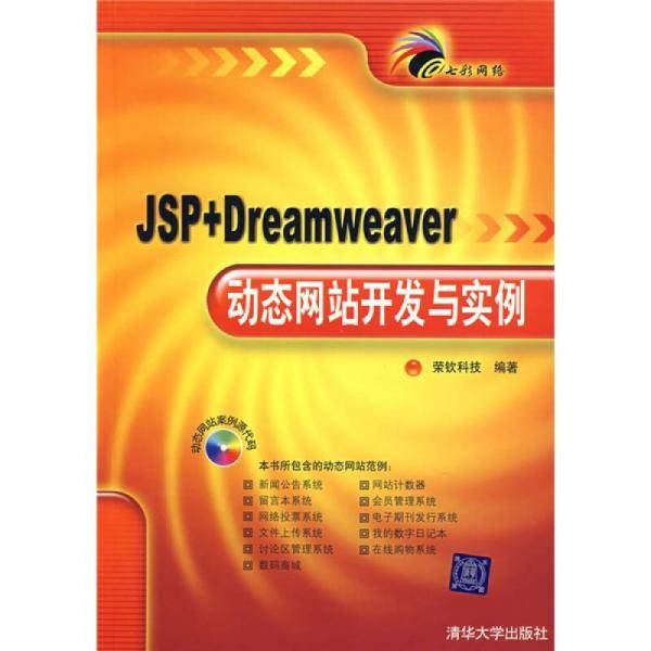JSP+Dreamweaver动态网站开发与实例