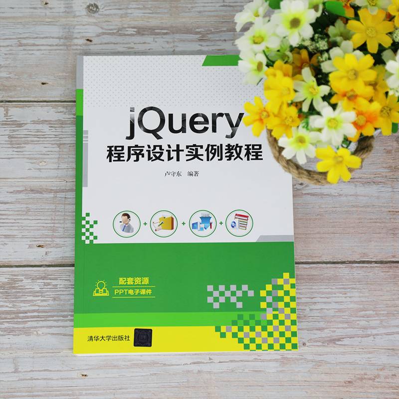 jQuery程序设计实例教程