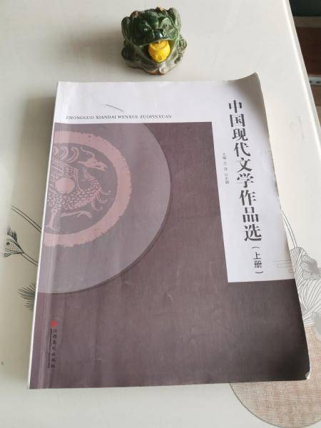 中国现代文学作品选上册 梁造禄 谢邦会 江西高校出版社 9787549371846