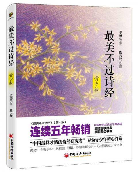 最美不过诗经（青少版）