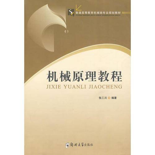 机械原理教程