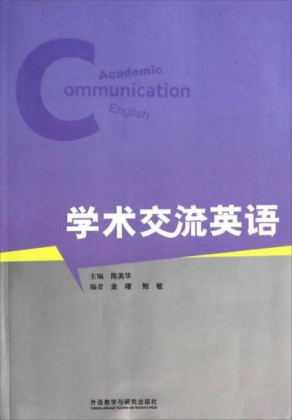 学术交流英语