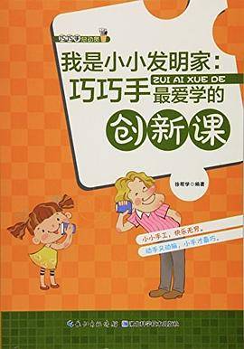 我是小小发明家 : 巧巧手最爱学的创新课