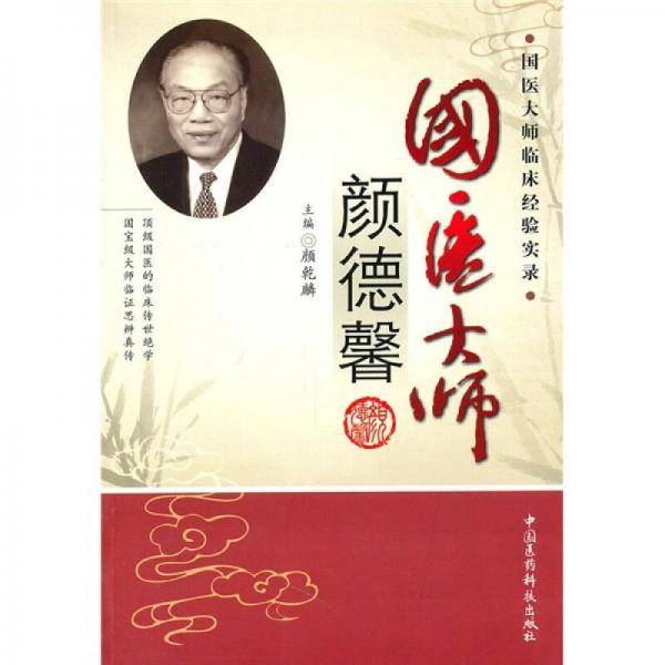 国医大师颜德馨