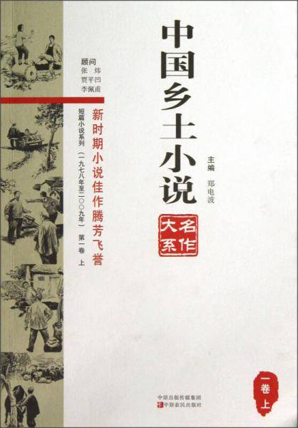中国乡土小说名作大系