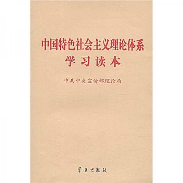 中国特色社会主义理论体系学习读本