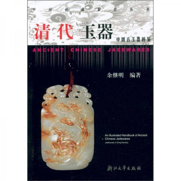 中国古玉器图鉴.清代玉器