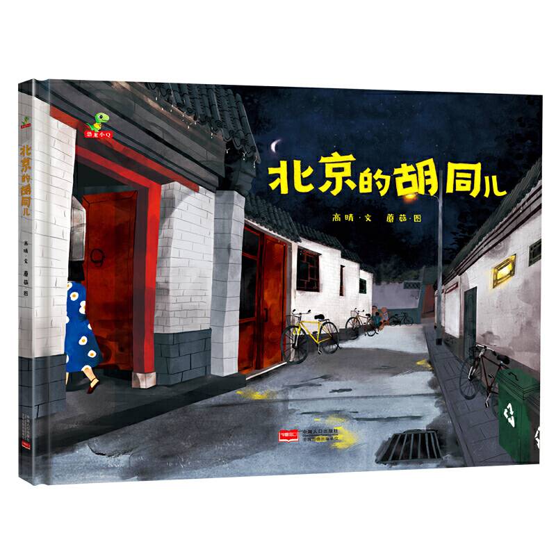 恐龙小Q  北京的胡同儿  原创精装绘本