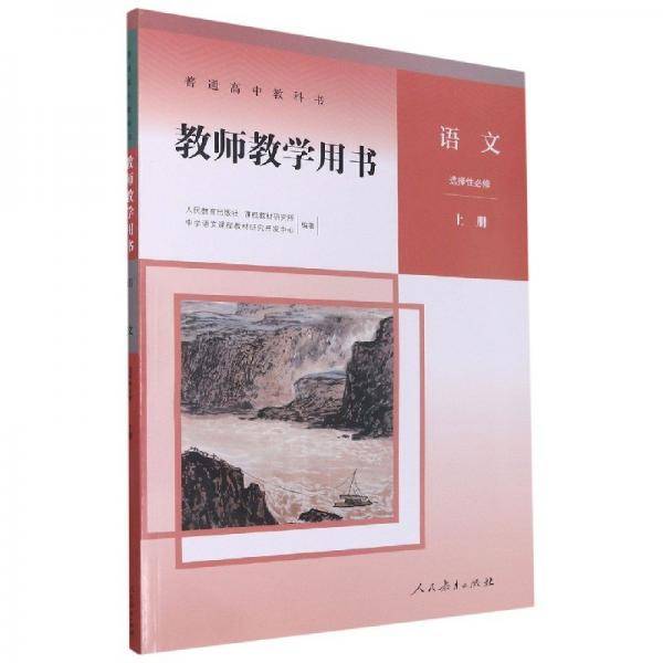 普通高中教科书教师教学用书语文选择性必修上册 本书编写组 人民教育出版社 9787107349560