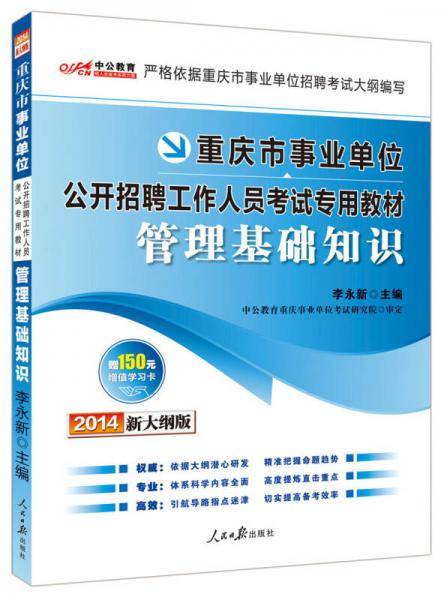 中公 2014年新大纲版 重庆市事业单位招聘考试 管理基础知识