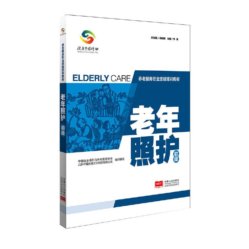 养老服务职业技能培训教材——老年照护