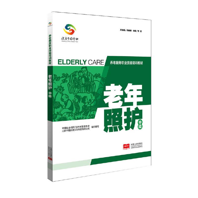 养老服务职业技能培训教材——老年照护