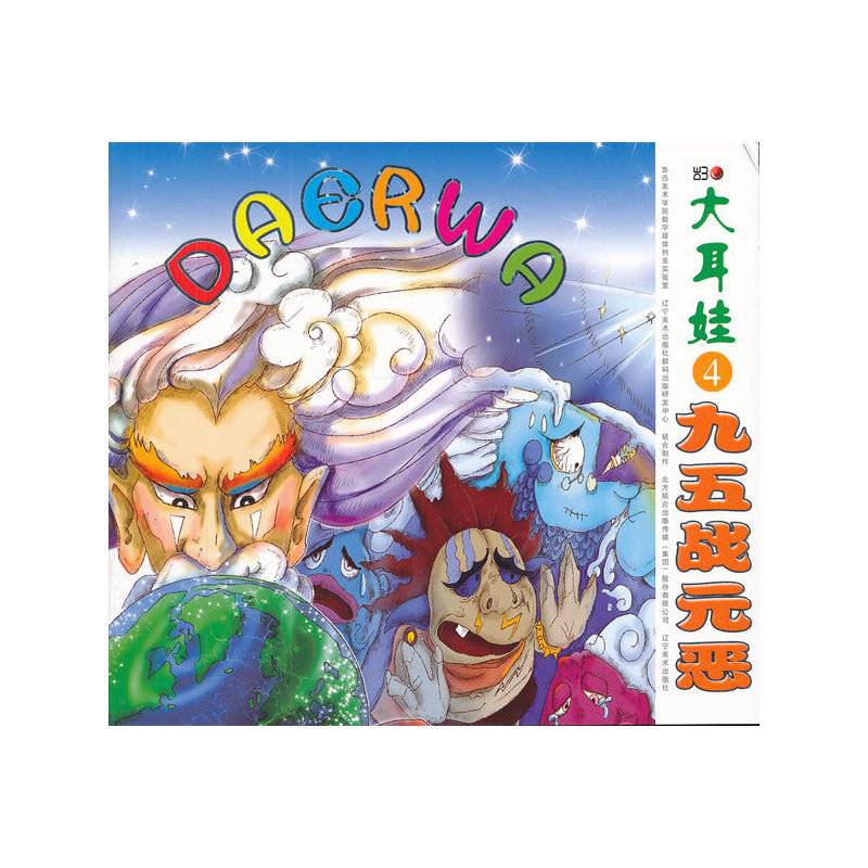 大耳娃4九五战元恶