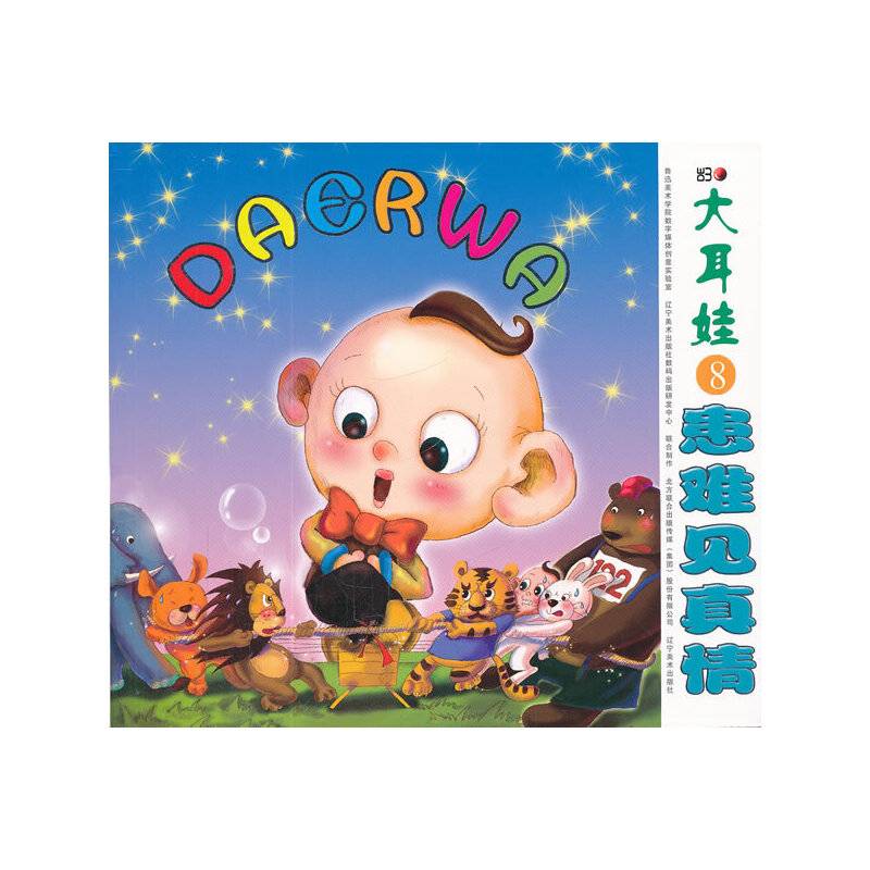 大耳娃8患难见真情