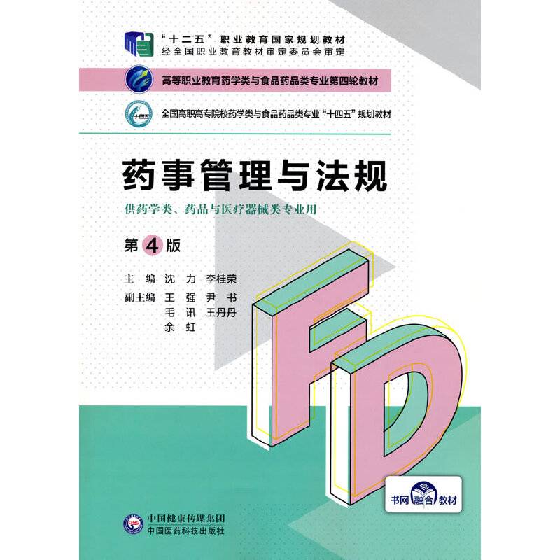 药事管理与法规（第4版）（高等职业教育药学类与食品药品类专业第四轮教材）