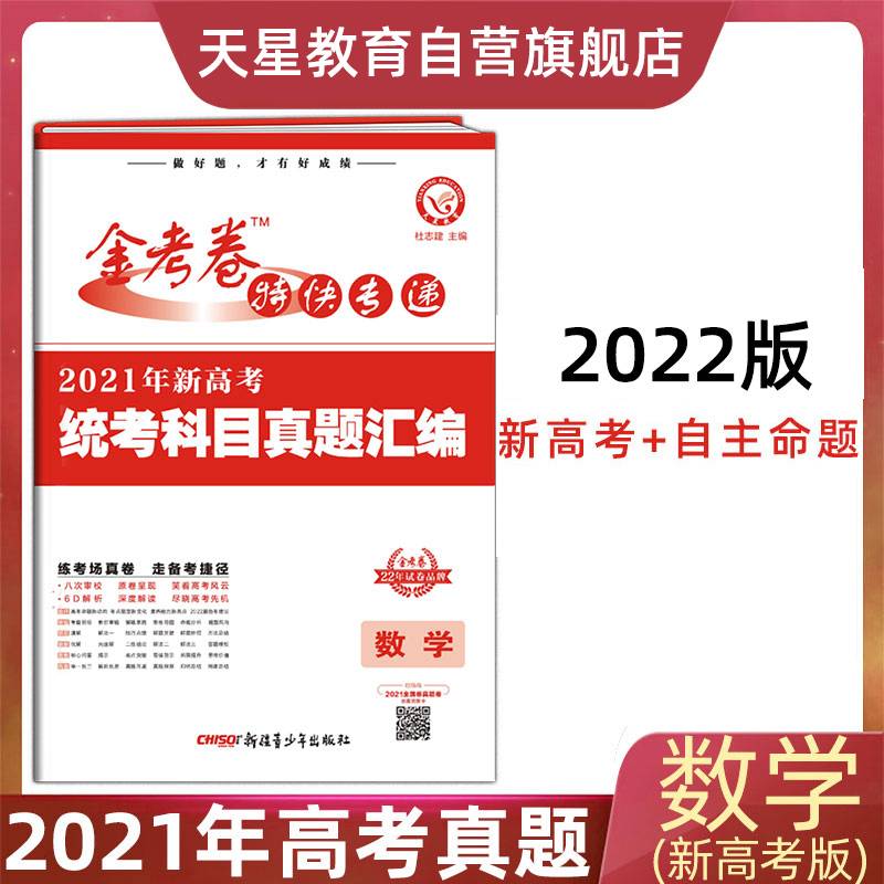 2021年高考真题 新高考统考科目真题汇编 数学 2022版 天星教育