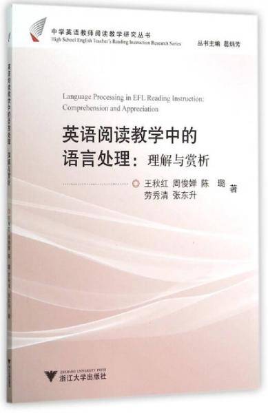 英语阅读教学中的语言处理：理解与赏析