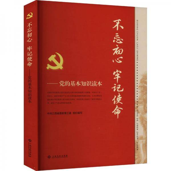 不忘初心，牢记使命