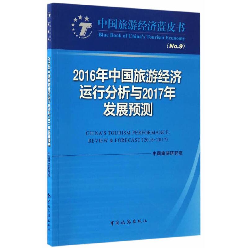 中国旅游经济蓝皮书：2016年中国旅游经济运行分析与2017年发展预测