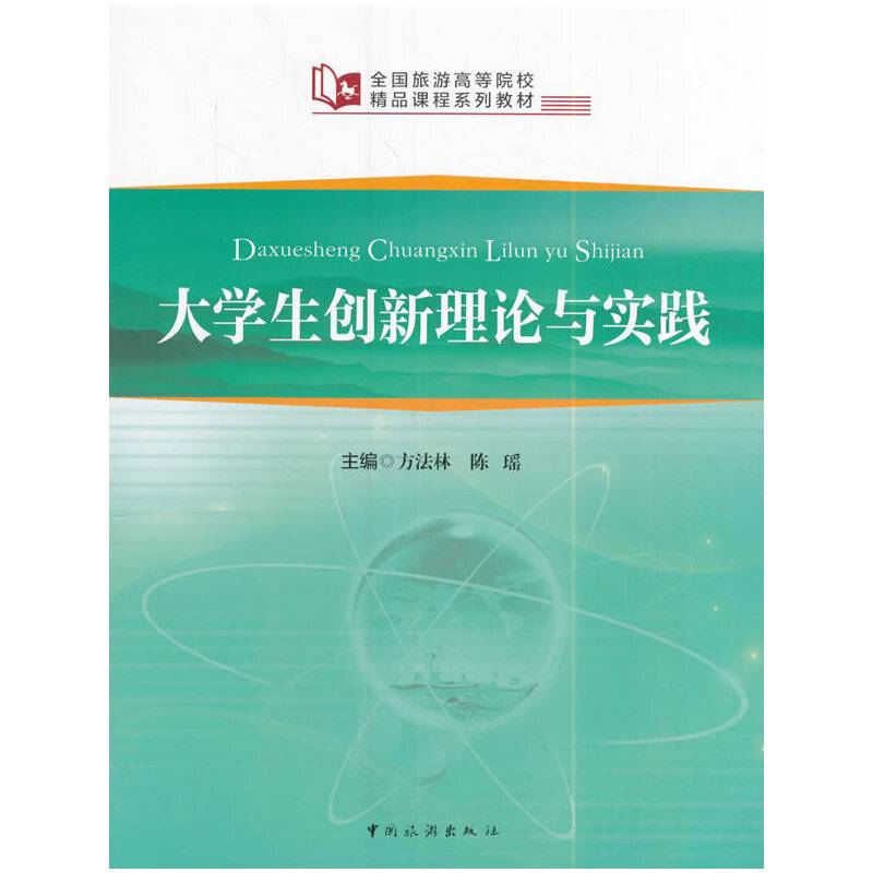 全国旅游高等院校精品课程系列教材--大学生创新理论与实践