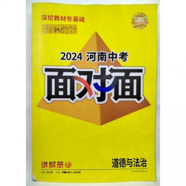 面对面 道德与法治