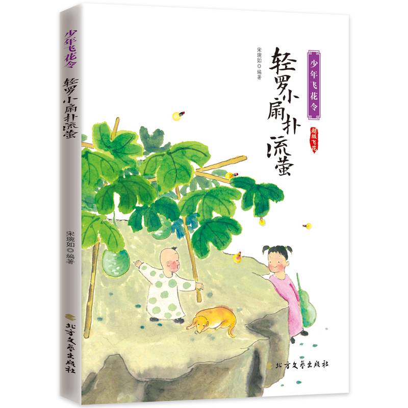 少年飞花令 超级飞花 轻罗小扇扑流萤
