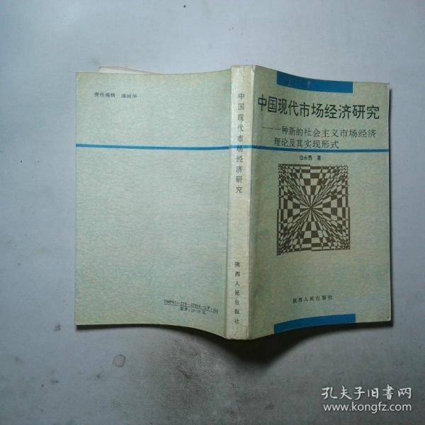 中国现代市场经济研究