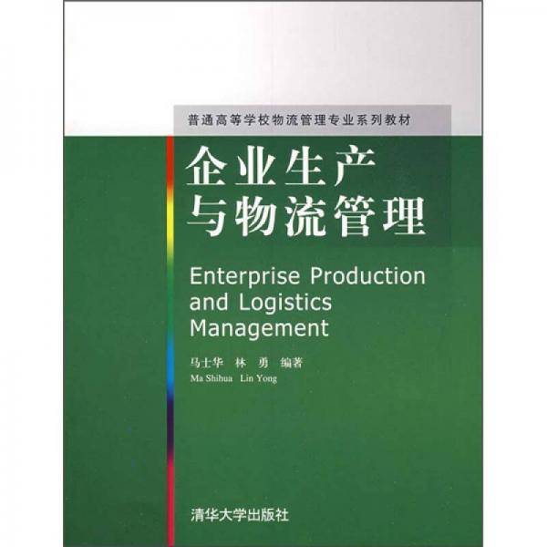 企业生产与物流管理
