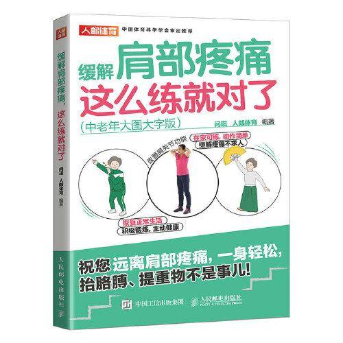 缓解肩部疼痛 这么练就对了 中老年大图大字版