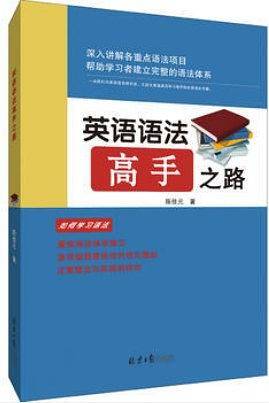 英语语法高手之路